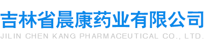 吉林省晨康藥業(yè)有限公司