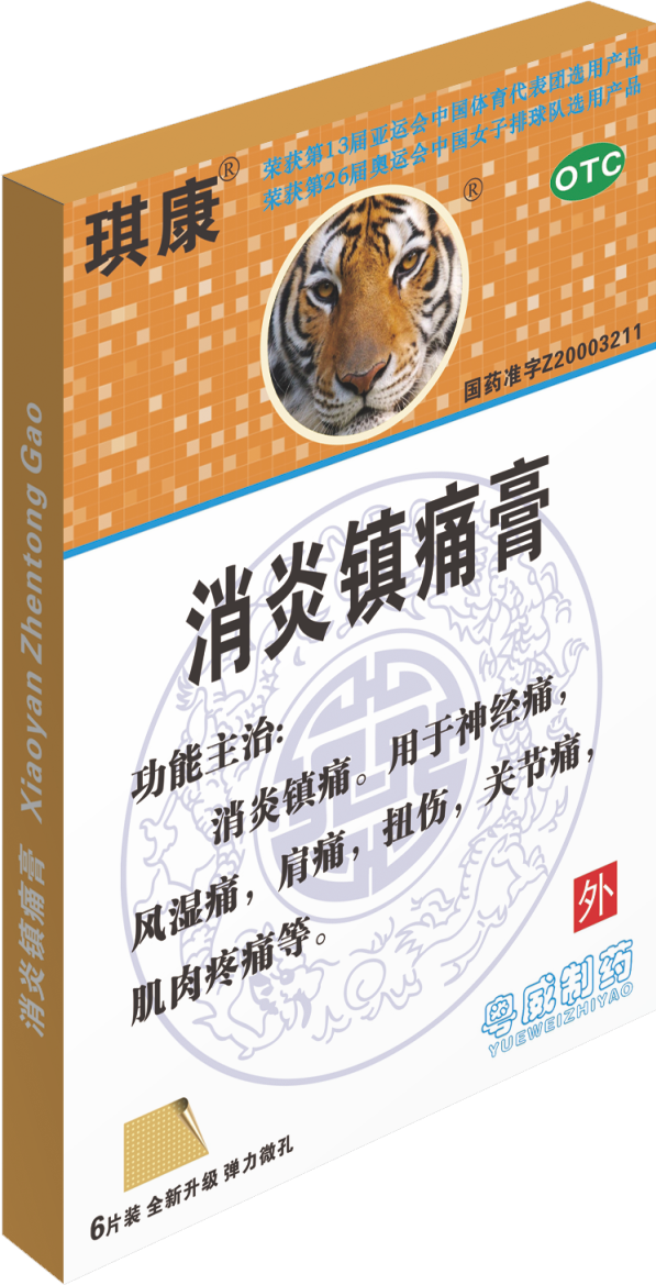消炎鎮(zhèn)痛膏
