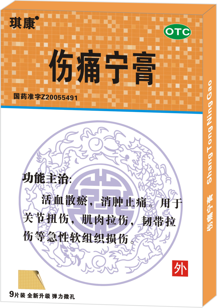 傷痛寧膏
